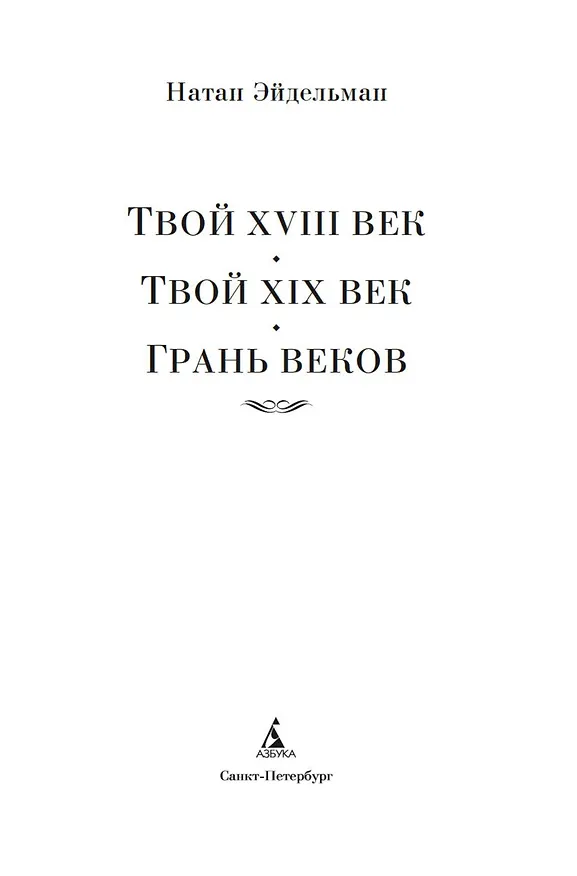 Книга Твой XVIII век. Твой XIX век. Грань веков (Натан Эйдельман) — 6