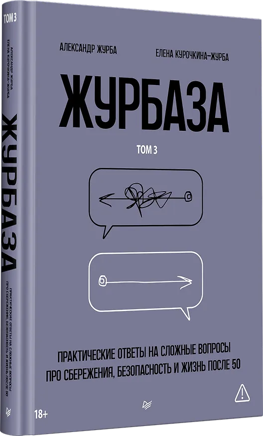 Книга Журбаза. Практические ответы на сложные вопросы про сбережения, безопасность и жизнь после 50. Том 3 (Александр Журба, Елена Курочкина-Журба) — 2