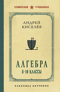 Алгебра. 8-10 классы. Лучшие советские учебники