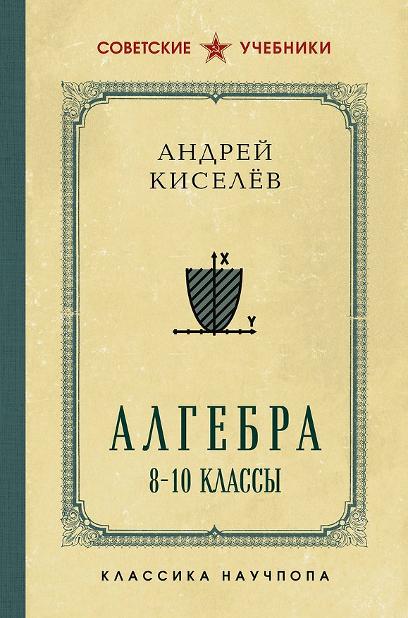 Книга Алгебра. 8-10 классы. Лучшие советские учебники (Андрей Киселев) — 1
