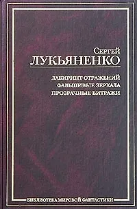 Книга Лабиринт отражений. Фальшивые зеркала. Прозрачные витражи (Сергей Лукьяненко)