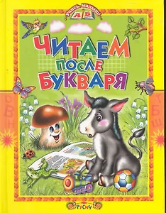 Читаем после букваря.