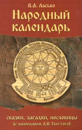 Народный календарь. Сказки загадки пословицы — 2276580 — 1