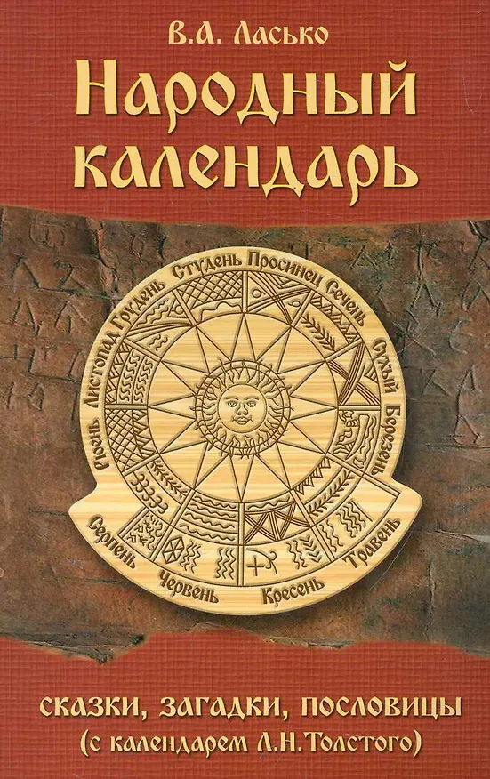 Книга Народный календарь. Сказки загадки пословицы () — 1