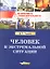 Человек в экстремальной ситуации. — 2300485 — 2