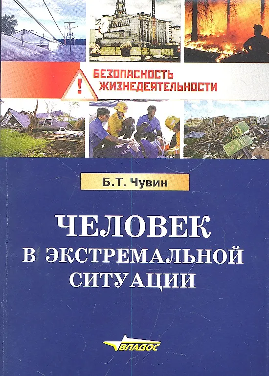 Книга Человек в экстремальной ситуации. () — 2