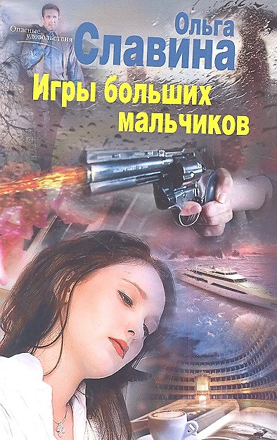Книга Игры больших мальчиков () — 1