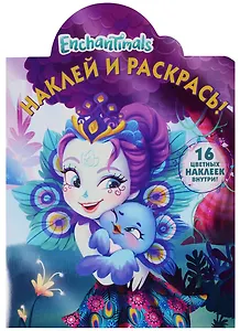 Наклей и раскрась № НР 17141 ("Enchantimals")