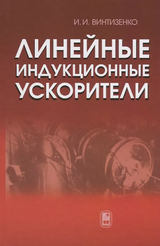 Книга Линейные индукционные ускорители () — 1