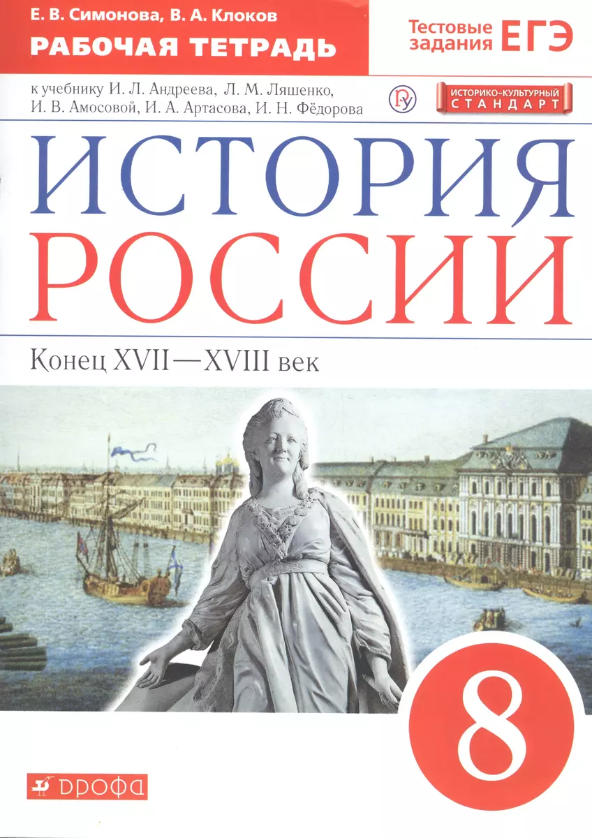 История России. Конец XVII-XVIII век. 8 класс. Рабочая тетрадь к учебнику  И.Л. Андреева, Л.М. Ляшенко и др. (Елена Симонова) - купить книгу с  доставкой в интернет-магазине «Читай-город». ISBN: 978-5-358-21333-3