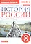 История России. Конец XVII-XVIII век. 8 класс. Рабочая тетрадь к учебнику И.Л. Андреева, Л.М. Ляшенко и др. — 2735695 — 3
