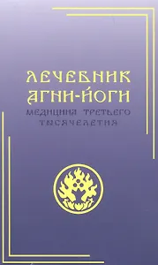 Лечебник Агни-Йоги. Медицина третьего тысячелетия