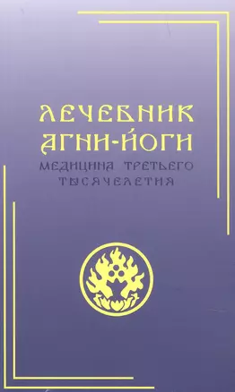 Лечебник Агни-Йоги. Медицина третьего тысячелетия — 2915697 — 1