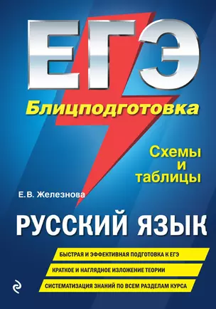 ЕГЭ. Русский язык. Блицподготовка. Схемы и таблицы — 3014240 — 1