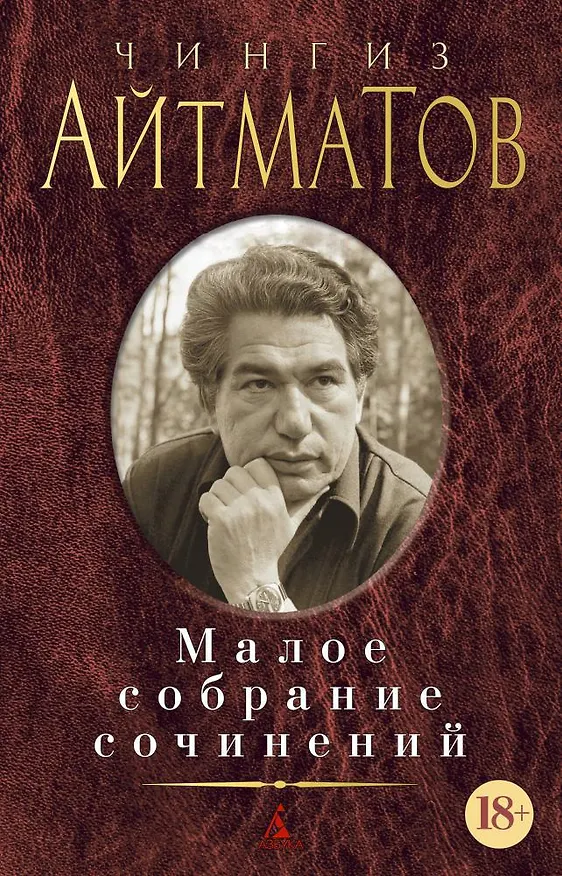 Книга Малое собрание сочинений (Чингиз Айтматов) — 1