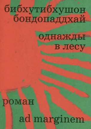 Книга Однажды в лесу ()