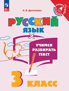 Русский язык. 3 класс. Учимся разбирать текст. Учебное пособие