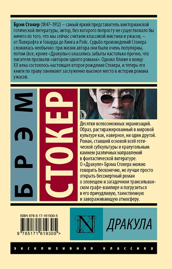 Книга Дракула (Брэм Стокер) — 2