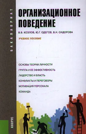Книга Организационное поведение: учебное пособие ()
