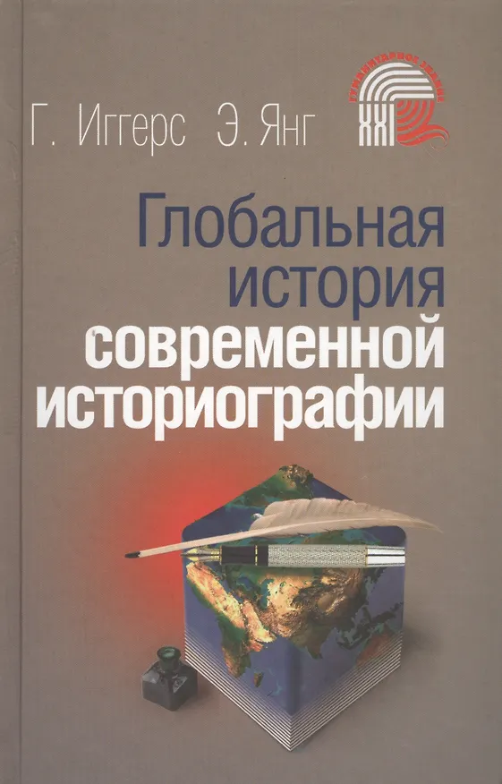 Книга Глобальная история современной историографии (ГумЗнан21в) Иггерс () — 1
