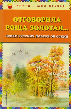 Отговорила роща золотая... Стихи русских поэтов об осени — 2619217 — 1