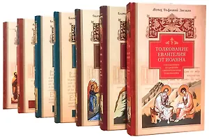 Толкование на Новый Завет (комплект из 7 книг)