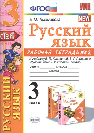 Русский язык 3 кл. Р/т №2 (к уч. Канакиной) (8 изд.) (мУМК) Тихомирова (ФГОС) — 2798696 — 1