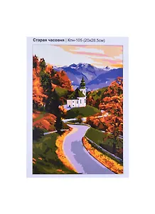 Кпн-105 Картина по номерам Старая часовня (ПочСебяХуд) (20х28 см) (коробка) (LORI)