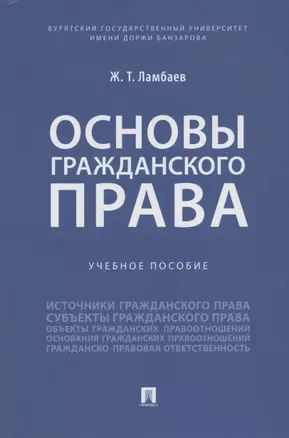 Основы гражданского права. Учебное пособие — 2908451 — 1