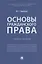 Основы гражданского права. Учебное пособие — 2908451 — 1