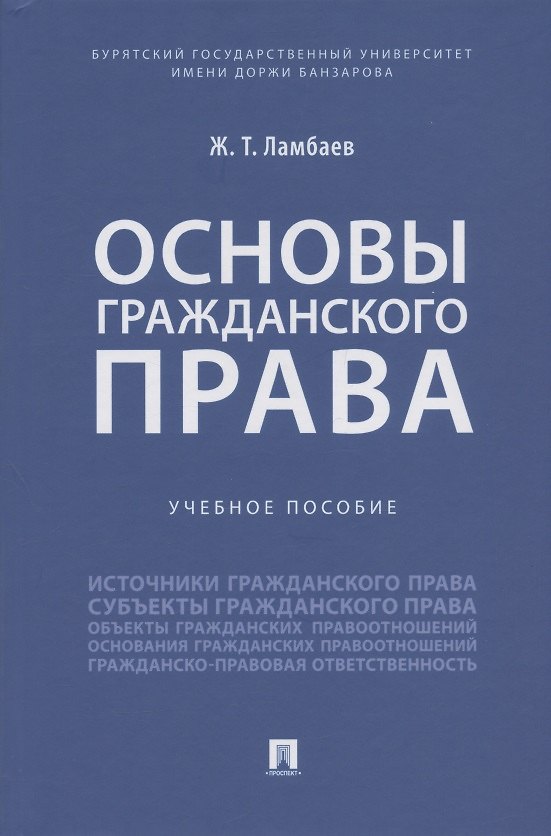 Книга Основы гражданского права. Учебное пособие (Жаргал Ламбаев) — 1