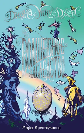 Книга Миры Крестоманси. Волшебное наследство (Диана Джонс)