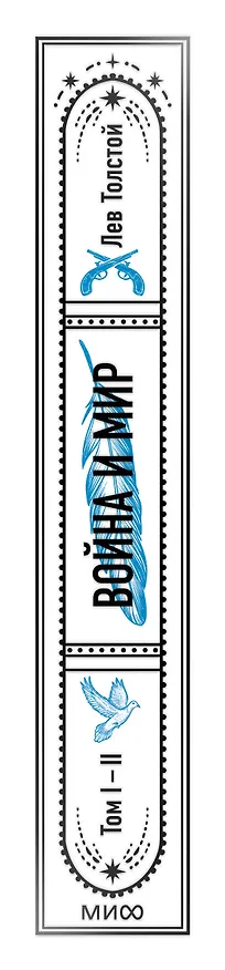 Книга Война и мир. Том 1-2. Вечные истории (Лев Толстой) — 5