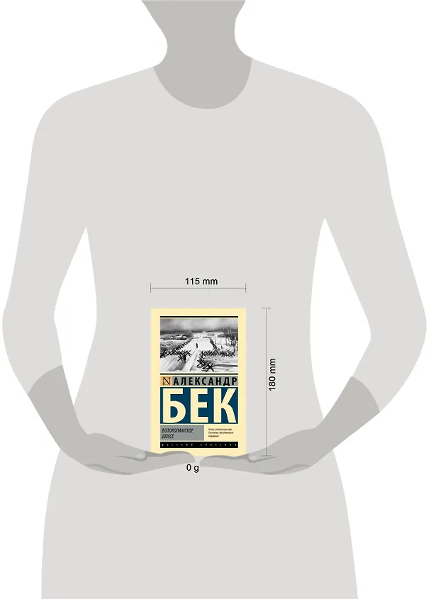 Книга Волоколамское шоссе (Александр Бек) — 9