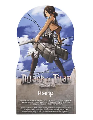 Духи Атака титанов Имир (8мл) (Аромат Cassiopeia) (559) 3135256