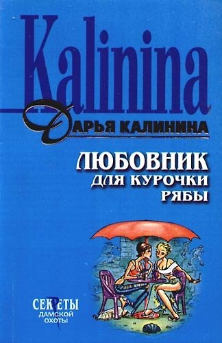 Книга Любовник для Курочки Рябы (Дарья Калинина) — 1