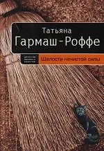 Книга Шалости нечистой силы (Татьяна Гармаш-Роффе)
