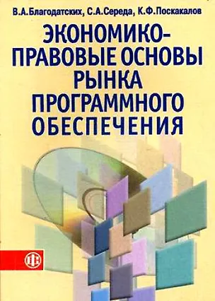 Книга Экономико-правовые основы рынка программного обеспечения: Учебное пособие (Виктор Благодатских)