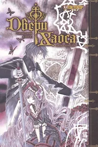 Двери Хаоса. Том 3 - Сердце тьмы. Манга