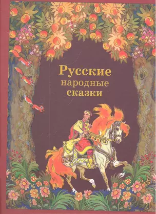 Русские народные сказки — 2300033 — 1