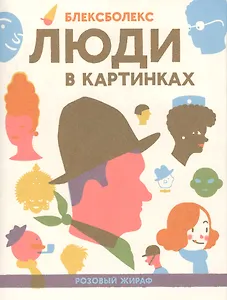 Люди в картинках