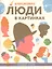 Люди в картинках — 2702810 — 1