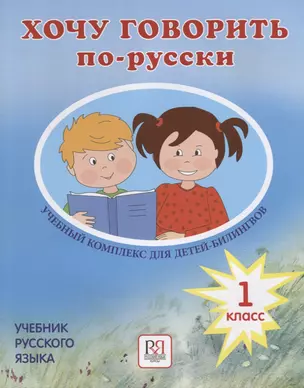 Хочу говорить по-русски. Учебный комплекс для учащихся-билингвов русских школ за рубежом. 1 класс. Учебник (+CD) — 2713503 — 1