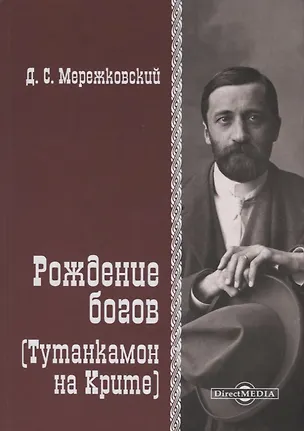 Книга Рождение Богов (Тутанкамон на Крите) (Дмитрий Мережковский)