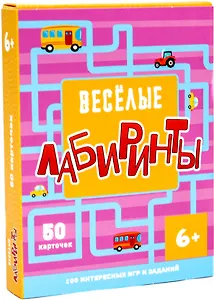 Веселые лабиринты. 100 интересных игр и заданий