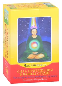 Сила притяжения в вашем сердце