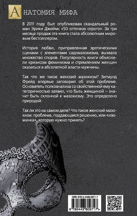 Книга 50 оттенков боли. Природа женской покорности (Зигмунд Фрейд) — 2