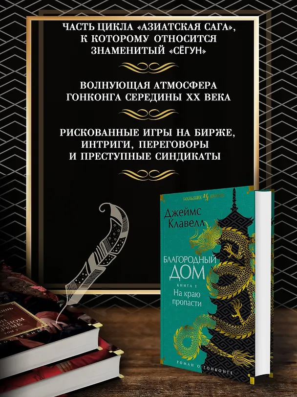 Книга Благородный Дом. Роман о Гонконге. Книга 1. На краю пропасти (Джеймс Клавелл) — 5