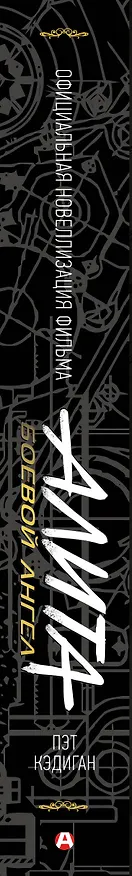 Книга Алита: Боевой ангел (Пэт Кэдиган) — 3