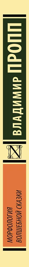 Книга Морфология волшебной сказки (Владимир Пропп) — 3